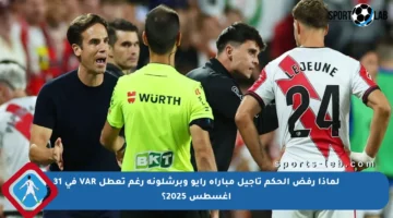 لماذا رفض الحكم تأجيل مباراة رايو وبرشلونة رغم تعطل VAR في 31 أغسطس 2025؟